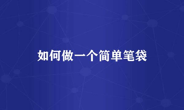 如何做一个简单笔袋