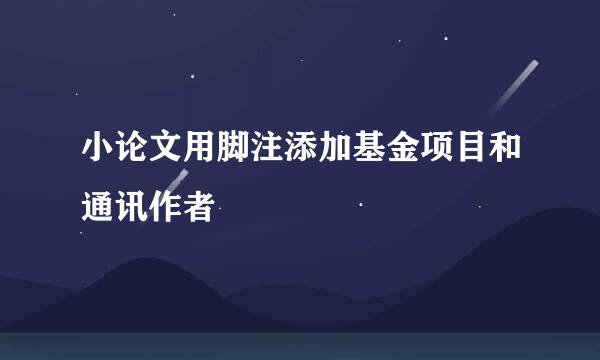 小论文用脚注添加基金项目和通讯作者