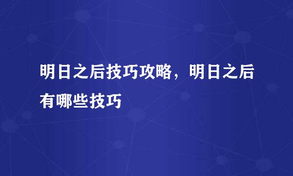 明日之后技巧攻略，明日之后有哪些技巧