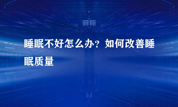 睡眠不好怎么办？如何改善睡眠质量
