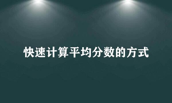 快速计算平均分数的方式