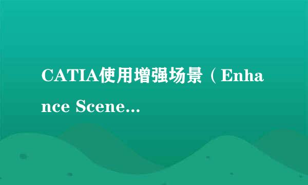 CATIA使用增强场景（Enhance Scene）做爆炸图