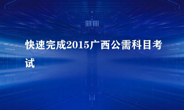快速完成2015广西公需科目考试