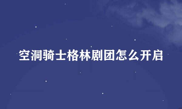 空洞骑士格林剧团怎么开启