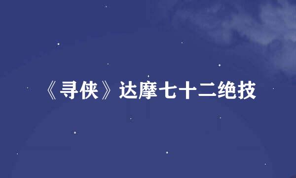 《寻侠》达摩七十二绝技