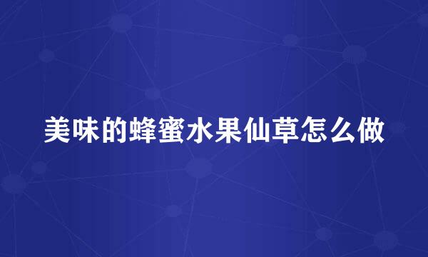 美味的蜂蜜水果仙草怎么做