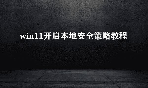 win11开启本地安全策略教程