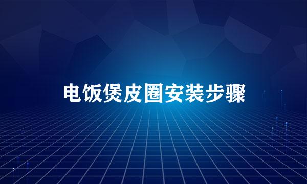 电饭煲皮圈安装步骤