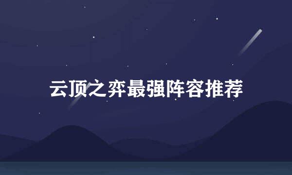 云顶之弈最强阵容推荐