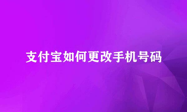 支付宝如何更改手机号码