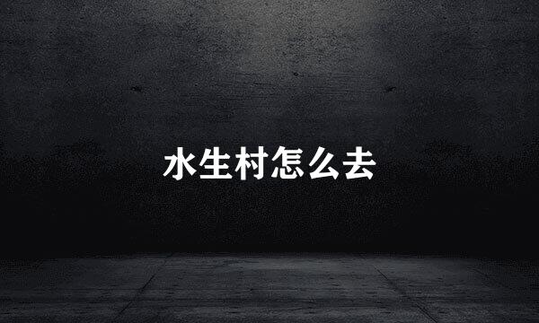 水生村怎么去
