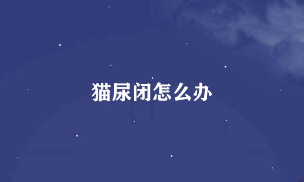 猫尿闭怎么办