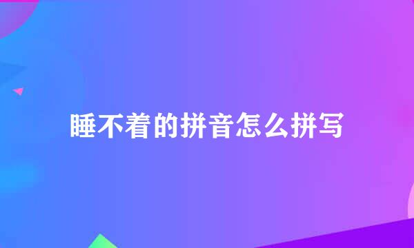 睡不着的拼音怎么拼写