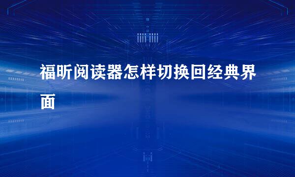 福昕阅读器怎样切换回经典界面