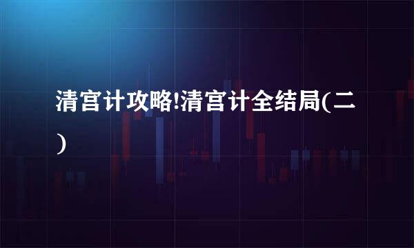 清宫计攻略!清宫计全结局(二)