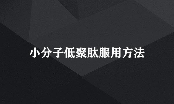 小分子低聚肽服用方法