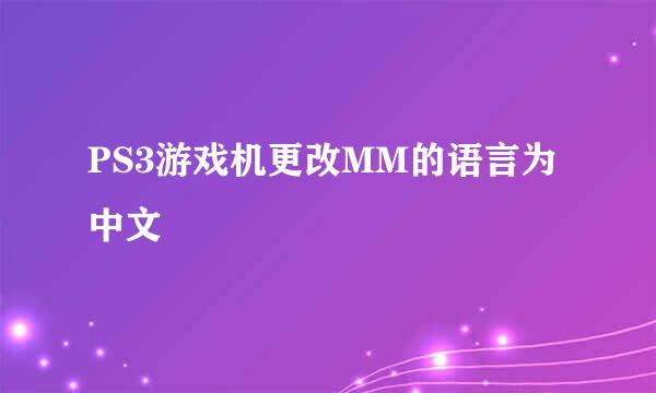 PS3游戏机更改MM的语言为中文