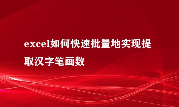 excel如何快速批量地实现提取汉字笔画数