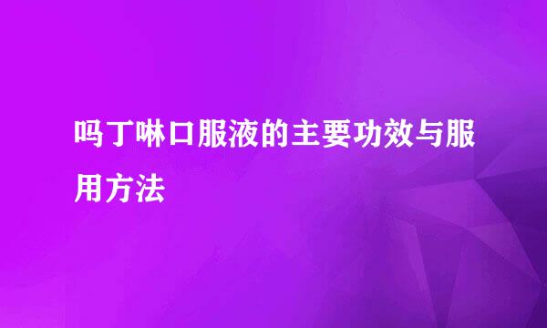 吗丁啉口服液的主要功效与服用方法