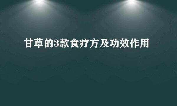 甘草的3款食疗方及功效作用