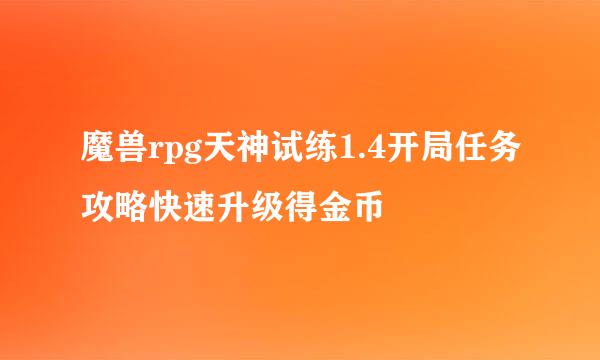 魔兽rpg天神试练1.4开局任务攻略快速升级得金币