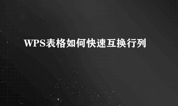 WPS表格如何快速互换行列