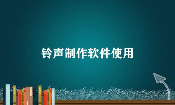 铃声制作软件使用