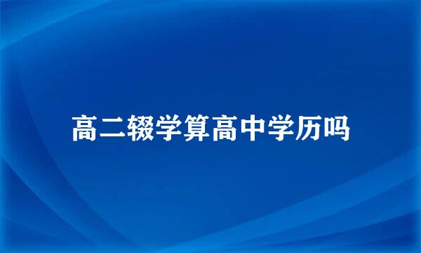 高二辍学算高中学历吗