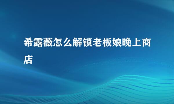希露薇怎么解锁老板娘晚上商店