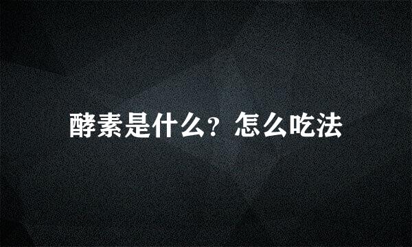 酵素是什么？怎么吃法