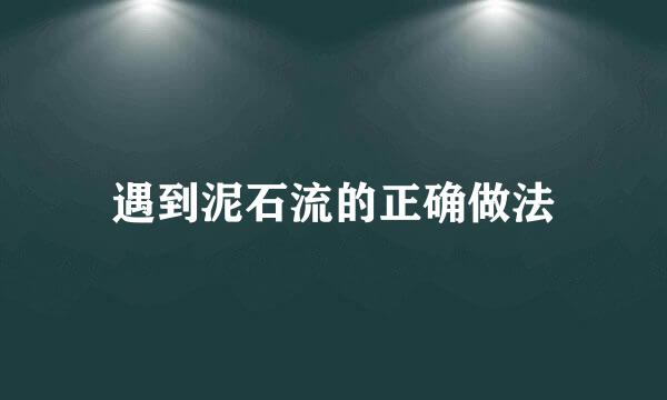 遇到泥石流的正确做法