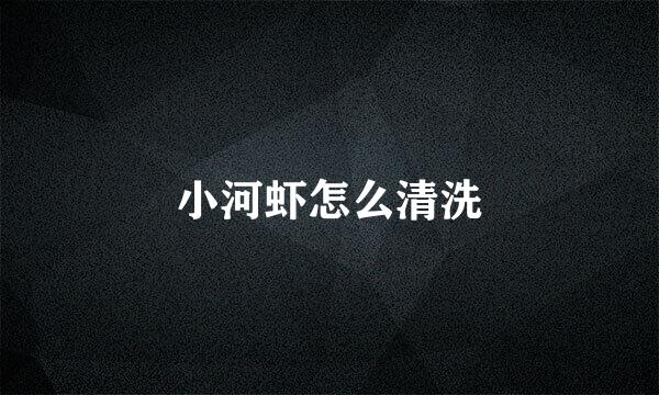 小河虾怎么清洗