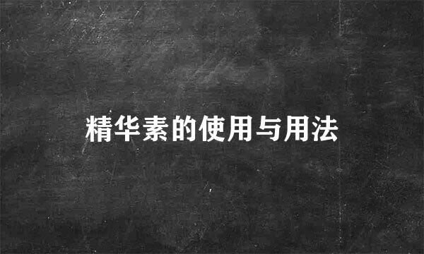 精华素的使用与用法