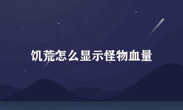 饥荒怎么显示怪物血量