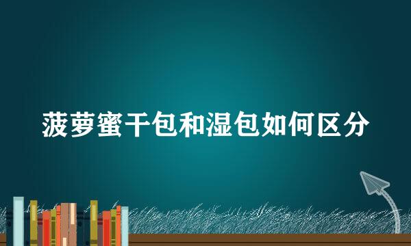 菠萝蜜干包和湿包如何区分
