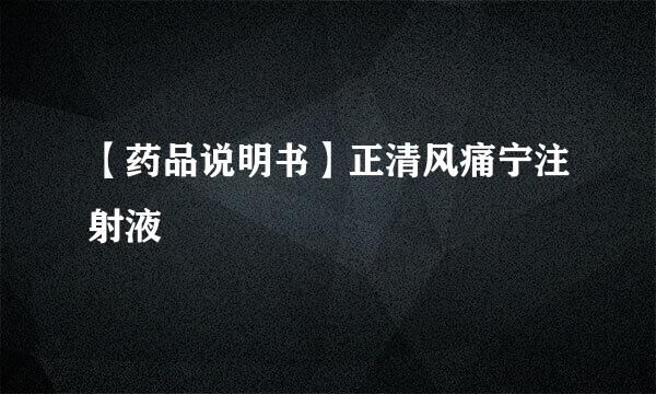 【药品说明书】正清风痛宁注射液