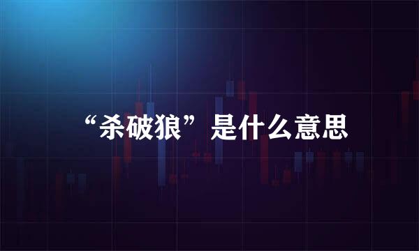 “杀破狼”是什么意思