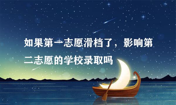 如果第一志愿滑档了，影响第二志愿的学校录取吗