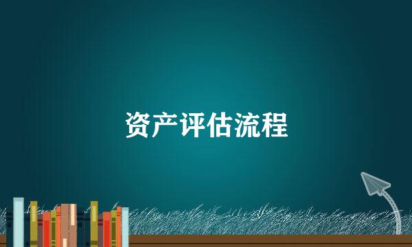 资产评估流程