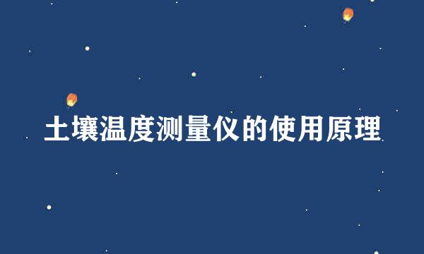 土壤温度测量仪的使用原理
