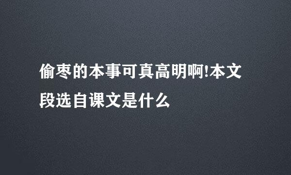 偷枣的本事可真高明啊!本文段选自课文是什么