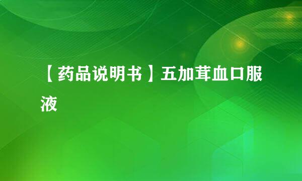 【药品说明书】五加茸血口服液