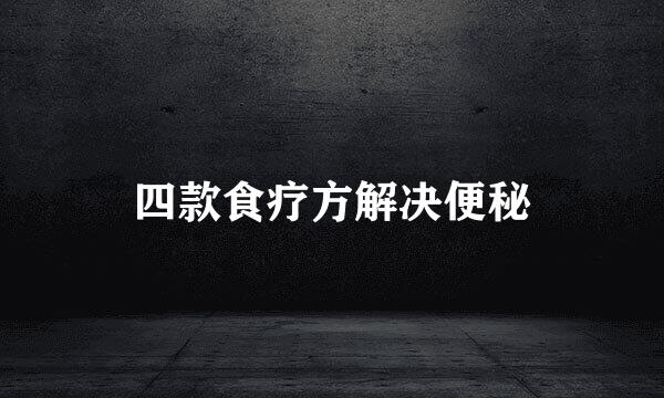 四款食疗方解决便秘
