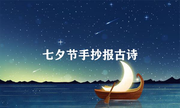 七夕节手抄报古诗