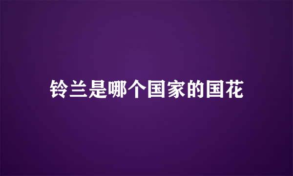 铃兰是哪个国家的国花
