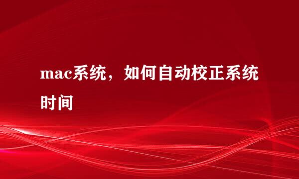 mac系统，如何自动校正系统时间