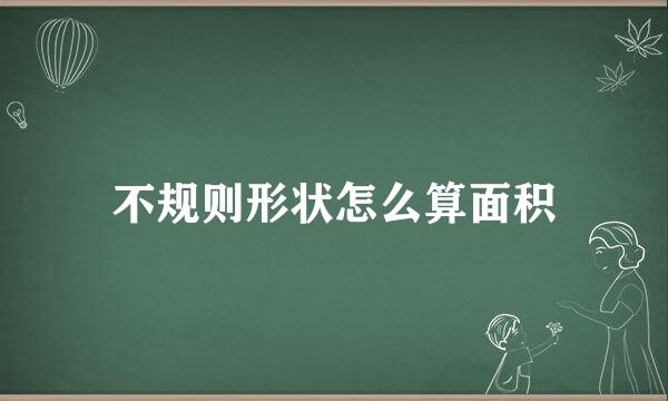 不规则形状怎么算面积