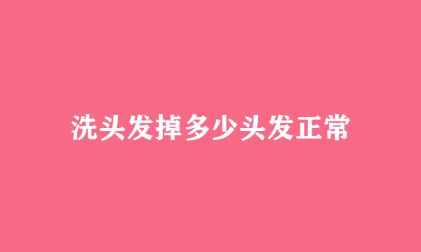 洗头发掉多少头发正常