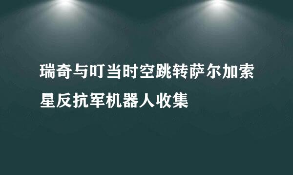 瑞奇与叮当时空跳转萨尔加索星反抗军机器人收集