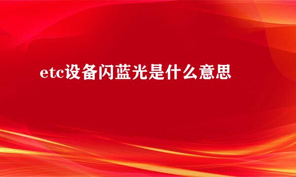 etc设备闪蓝光是什么意思